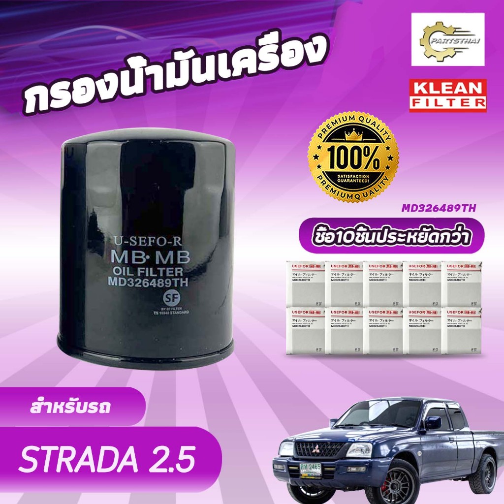 (ยกแพ็ค 10 ลูก) กรองน้ำมันเครื่อง, USEFOR/KLEAN รุ่นรถ MITSUBISHI STRADA 2.5 (MD326489TH)