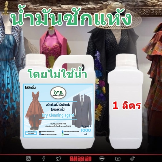 1014/5L.น้ำมันซักแห้ง ผ้าไหม ผ้าขนสัตว์ สูท ผ้าลูกไม้ ชุดราตรี (5,000 ml.)
