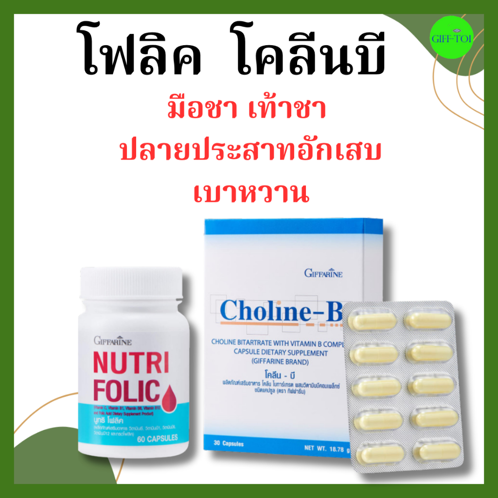 โฟลิค โคลีนบี วิตามินบีรวม มือชา เท้าชา ปลายประสาทอักเสบ ผู้ป่วยเบาหวาน กิฟฟารีน