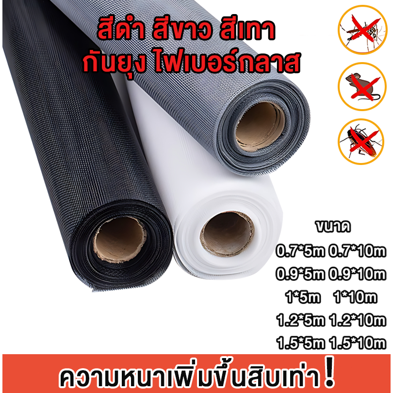 มุ้งลวดไฟเบอร์กลาส ยาว 5เมตร, 10เมตร มุ้งไฟเบอร์ มุ้งลวด มุ้งตาข่าย มุ้งกันยุง กันแมลง มุ้งหน้าต่าง ประตู มุ้งระบายอากาศ