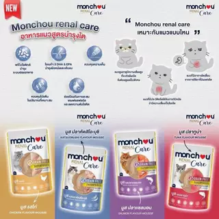 Monchou มองชู อาหารแมวชนิดเปียก Renal Care สูตรดูแลไตโดยเฉพาะ 80 กรัม
