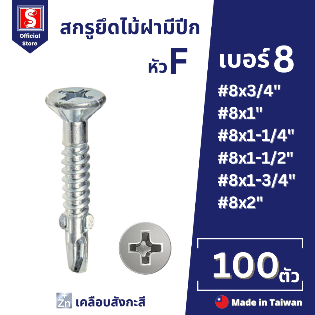 IEPERNG น็อตปีกปลายสว่าน #8 หัวสลัก 100 ตัว/ถุง แฉก F+(SA-W) ยึดไม้ฝาเชอร์ร่า เชิงชาย วีว่าบอร์ด