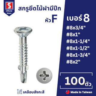 IEPERNG น็อตปีกปลายสว่าน #8 หัวสลัก 100 ตัว/ถุง แฉก F+(SA-W)…