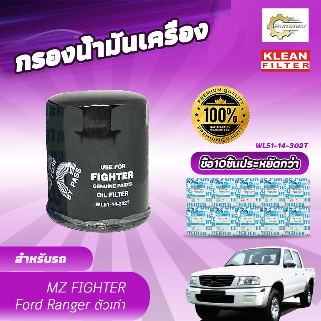 (ยกแพ็ค 10 ลูก) กรองน้ำมันเครื่อง, USEFOR/KLEAN รุ่นรถ MAZDA FIGHTER, FORD RANGER ตัวเก่า (WL51-14-3