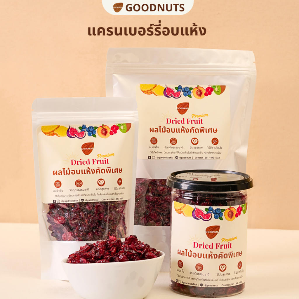 กู้ดนัทส์ แครนเบอร์รี่อบแห้ง นำเข้าจากอเมริกา ไม่แช่น้ำเชื่อม ธรรมชาติ Dried Cranberry | Goodnutsbkk