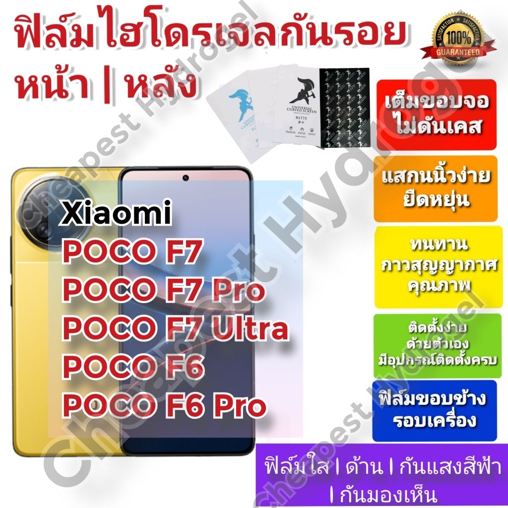 ฟิล์มกันรอยไฮโดรเจล | Hydrogel film ราคาถูก คุณภาพดี สำหรับ Xiaomi POCO F7 , F7 Pro,POCO F7 Ultra ,P