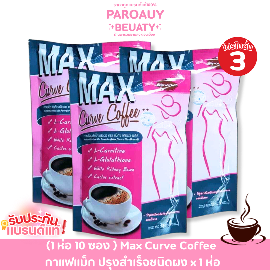 ( 1 ถุง 10 ซอง ) Max Curve Coffee  กาแฟแม็ก ปรุงสำเร็จชนิดผง x 3 ห่อ