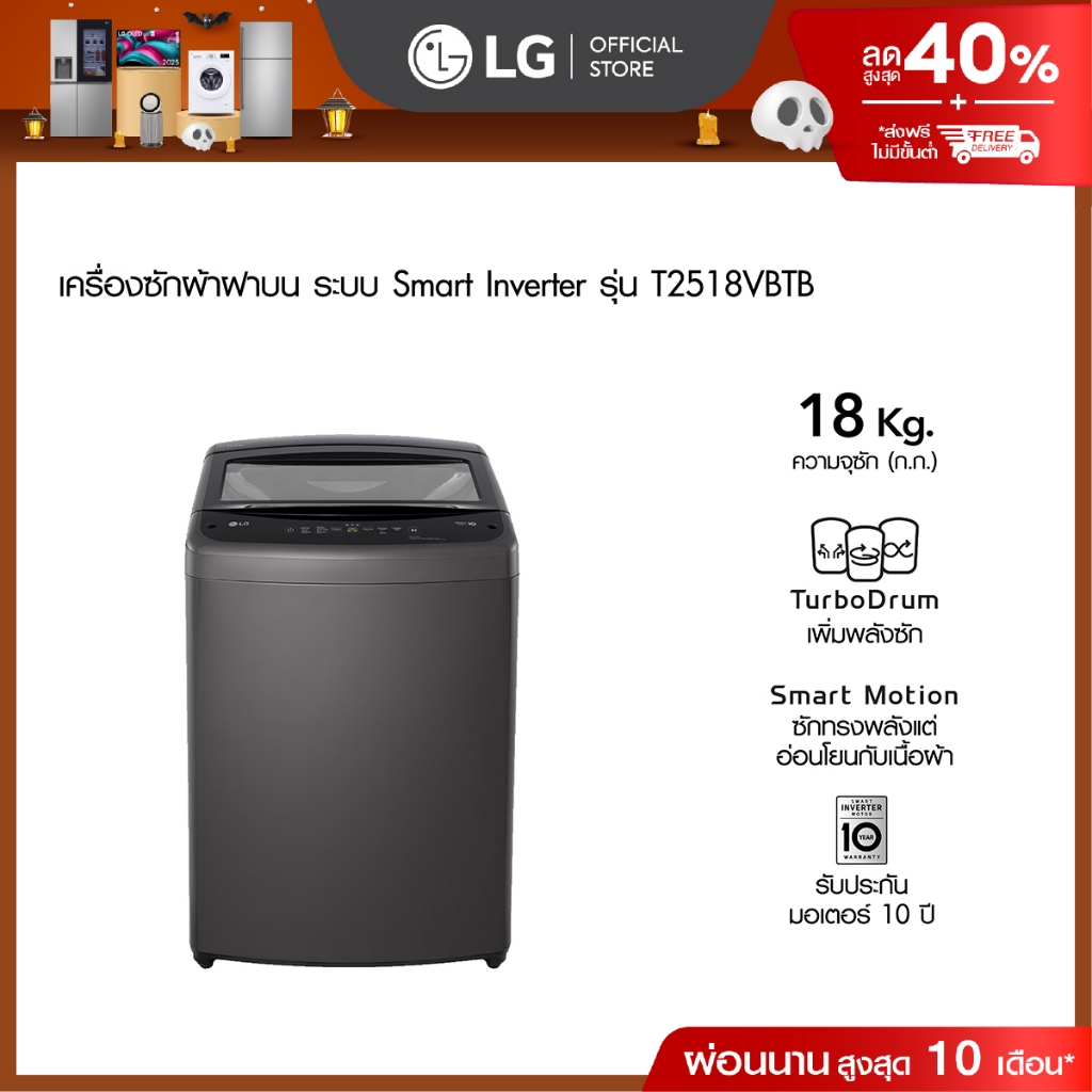 LG เครื่องซักผ้าฝาบน 18 กก. รุ่น T2518VBTB ระบบ Smart Inverter