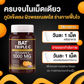 BAT™ Triple C 1000 mg. Zinc + D3 วิตามินซี1000 มก. เสริมภูมิ ฟื้นตัวไว บำรุงกล้ามเนื้อ