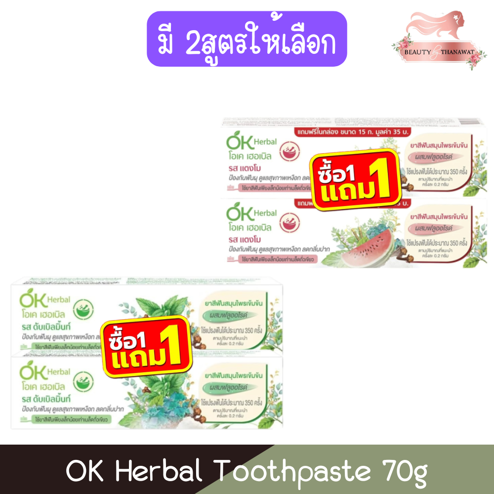 (1แถม1) OK Herbal Toothpaste 70g โอเค เฮอร์บัล ยาสีฟัน สมุนไพรเข้มข้น 70กรัม