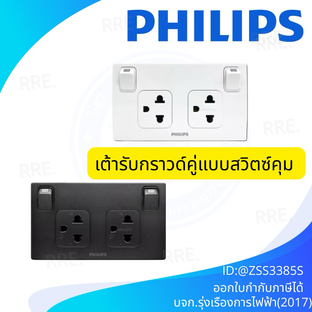 Philips ปลั๊กกราวด์คู่ มีม่านนิรภัย พร้อมสวิทช์ ควบคุม รุ่น Leaf Style Duplex 2P+E Socket + Switch สีขาว สีดำ