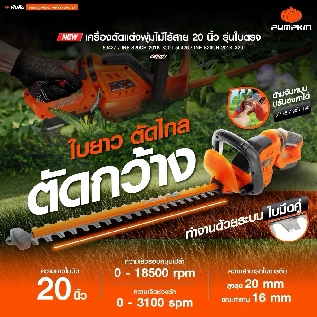 PUMPKIN (ครบชุดพร้อมแบตเตอรี่ + เครื่องชาร์จ Fast ชาร์ท )เครื่องตัดแต่งพุ่มไม้ไร้สาย 20นิ้ว รุ่นใบตร