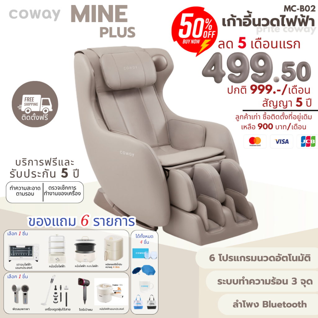 [ทักแชทก่อนสั่งซื้อ] Coway เก้าอี้นวดไฟฟ้า รุ่น Mine Plus (MC-B02) (ราคาต่อเดือน)จัดส่งและติดตั้งฟรี