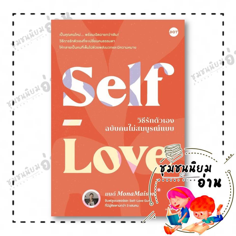 หนังสือ Self-Love วิธีรักตัวเองฉบับคนไม่สมบูรณ์แบบ ผู้เขียน: มนต์ MonaMaison  สำนักพิมพ์: DOT : 115658