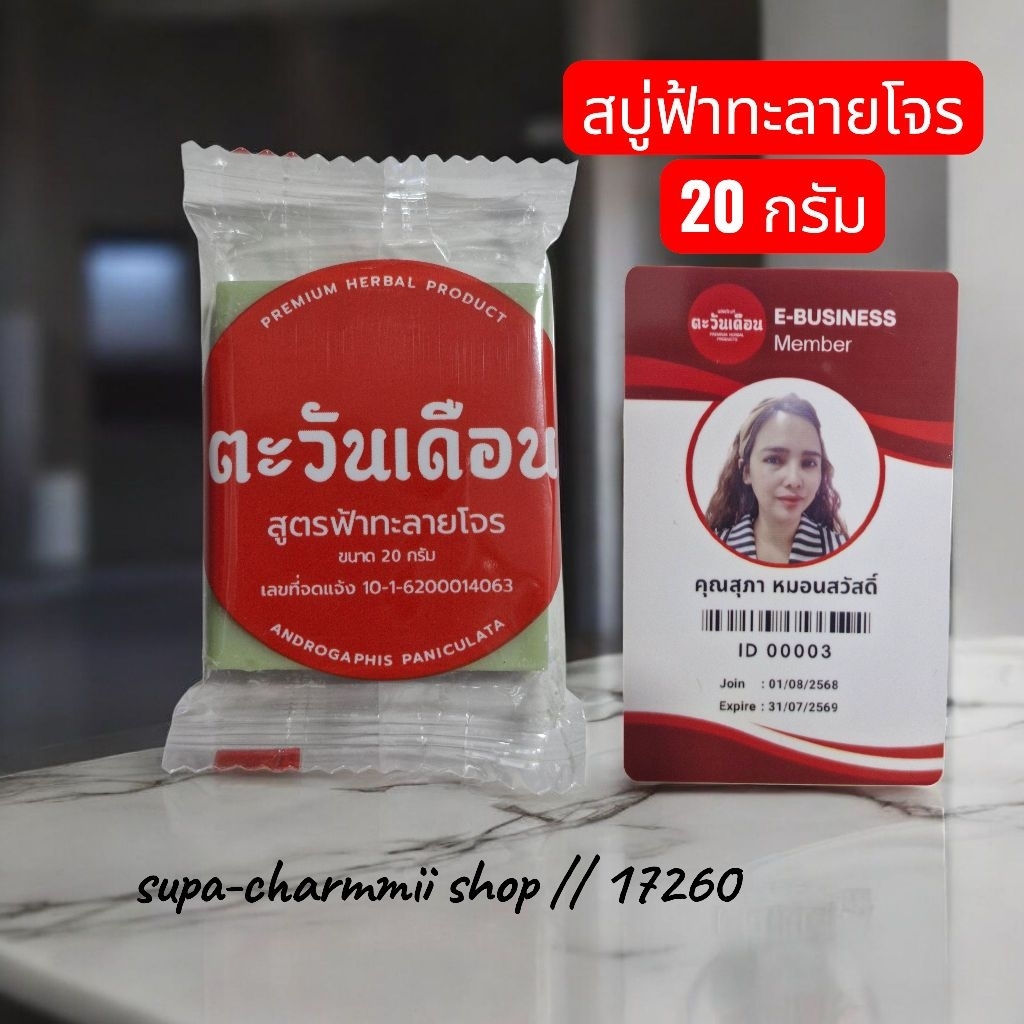 สบู่ฟ้าทะลายโจร ขนาด 20 กรัม