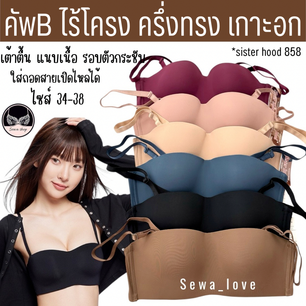 เสื้อในเกาะอก sister hood 858 ไม่มีโครง เต้าเรียบ ฟองบาง ให้อกสวย ดูเป็นธรรมชาติ