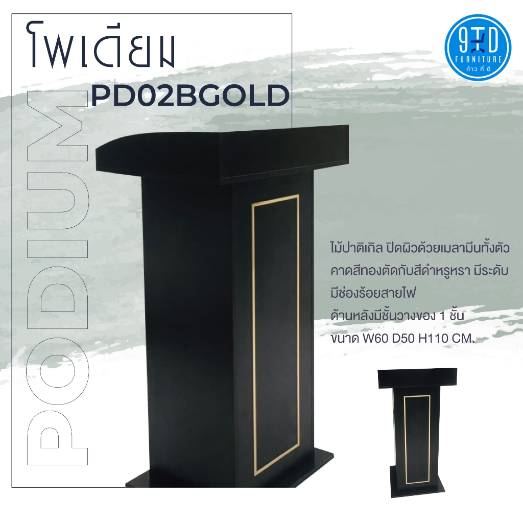 โพเดียม แท่นบรรยาย สีดำคาดทอง PD02BGOLD🔹ออกใบกำกับภาษีได้🔹