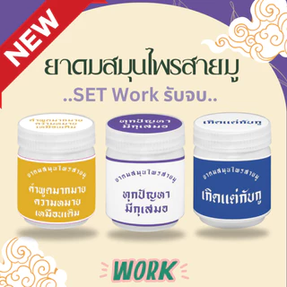 ยาดมสมุนไพรอโรม่าสายมู ตราสุคนธ์สยาม YA DOM SAMUNPRAI AROMA SAIMU SUKONT SIAM BRAND