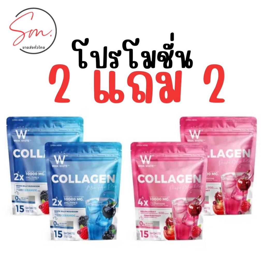 (โปร 2 แถม 2) คอลลาเจนวิงค์ไวท์ WINK WHITE Collagen Hydrolyzed Type l 10,000 mg - บำรุงผิว