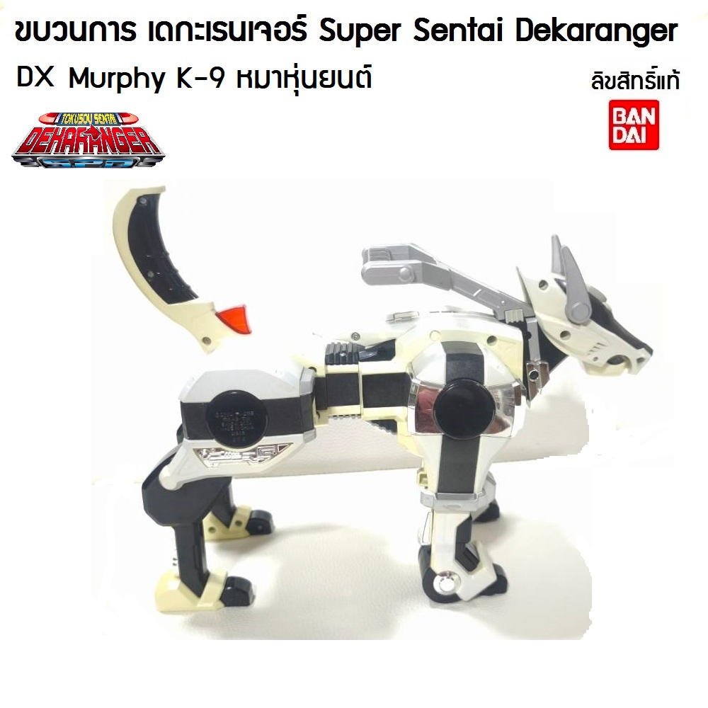 DX Sentai Murphy K-9 หมาหุ่นยนต์ ขบวนการ มือปราบผู้พิทักษ์ เดกะเรนเจอร์ Tokusou Sentai Dekaranger ลิ