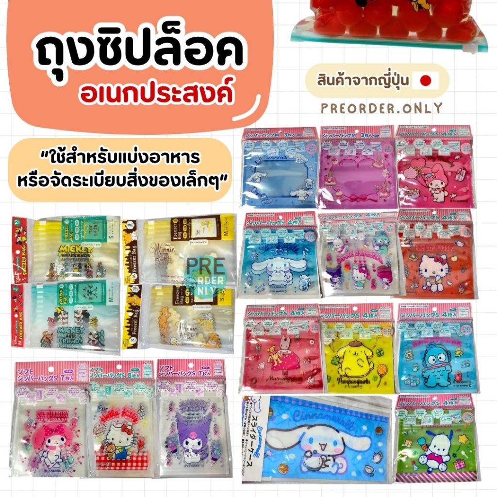 ถุงซิปล็อค Ziplock อเนกประสงค์ สามารถใส่อาหารได้  Food Grade ลาย Disney สินค้าจากญี่ปุ่น