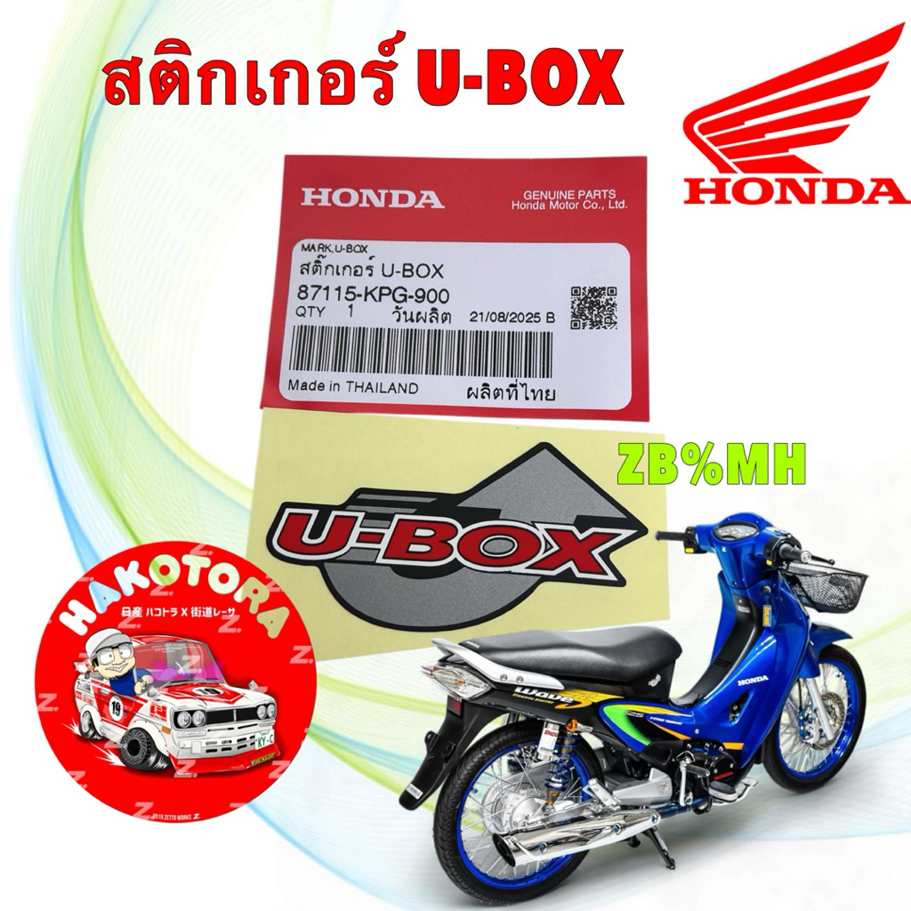 สติกเกอร์ U-BOX​ ยูบล็อก​ HONDA  WAVE 125 S ปี01 รหัส 87115-KPG-900​