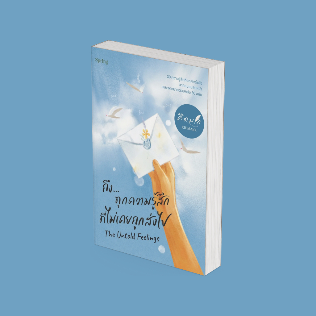 PICK A BOOK : The Untold Feelings ถึง...ทุกความรู้สึกที่ไม่เคยถูกส่งไป / คิดมาก / Springboks