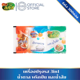 [6ห่อ300ซอง]เครื่องปรุงรสสำเร็จ 3in1 แบรนด์ลภัส (พริก น้ำตาล น้ำส้ม) ขนาด 14.2 กรัม/ซอง คุณภาพดี
