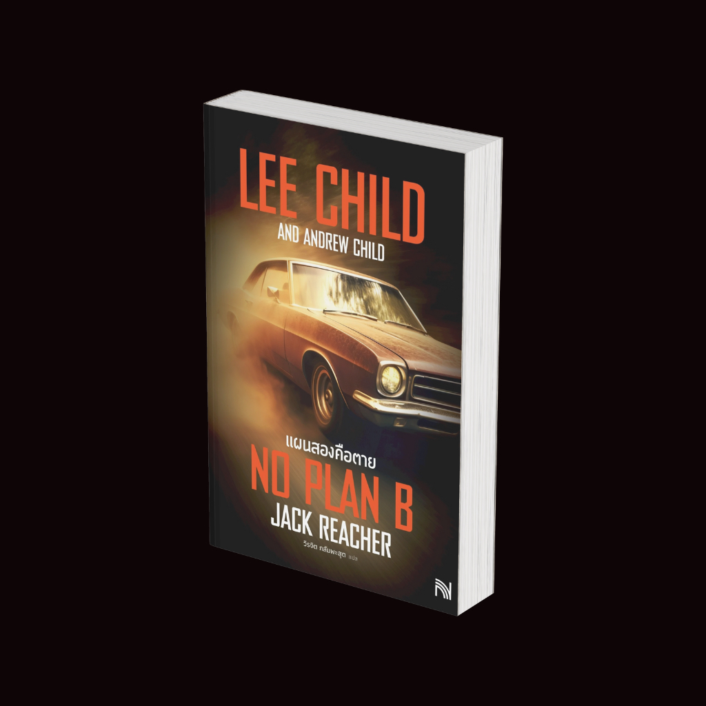 PICK A BOOK : แผนสองคือตาย (No Plan B) / Lee Child, Andrew Child / น้ำพุ