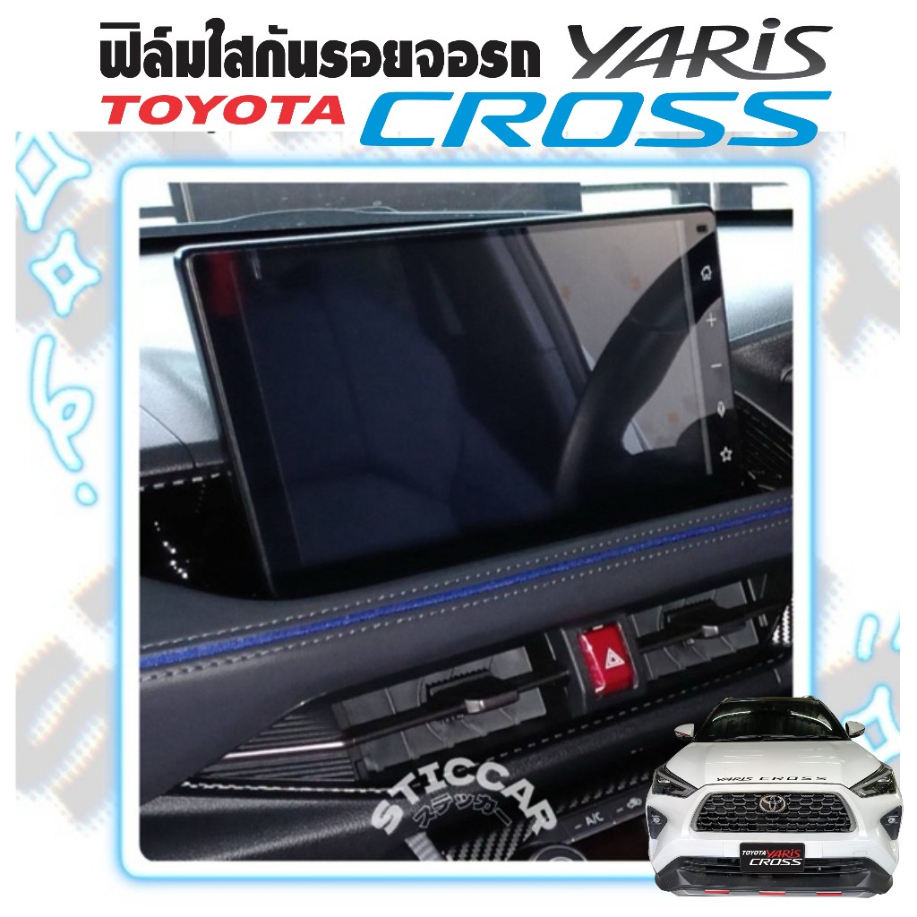 สติกเกอร์ฟิล์มใสกันรอยจอรถ Toyota Yaris Cross Smart / Premium / Premium Luxury【STICCAR】 ราคา ถูกที่สุด ดีลบีเคเค รูปภาพหลัก