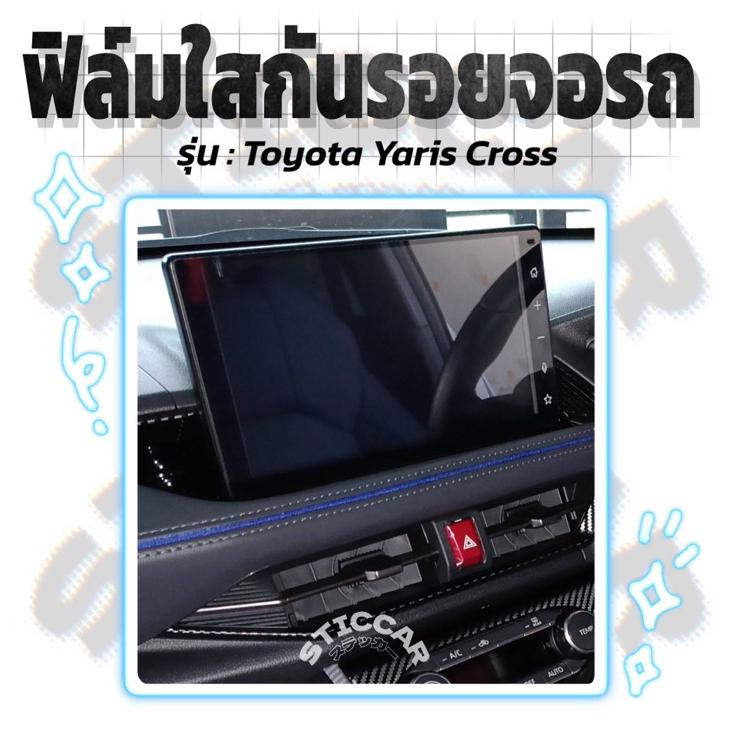 สติกเกอร์ฟิล์มใสกันรอยจอรถ Toyota Yaris Cross Smart / Premium / Premium Luxury【STICCAR】 ราคา ถูกที่สุด ดีลบีเคเค แกลเลอรีภาพที่ 6