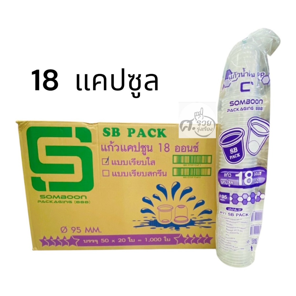 **SB** Capsule แก้ว 18แคปซูลใส (ยกลัง)