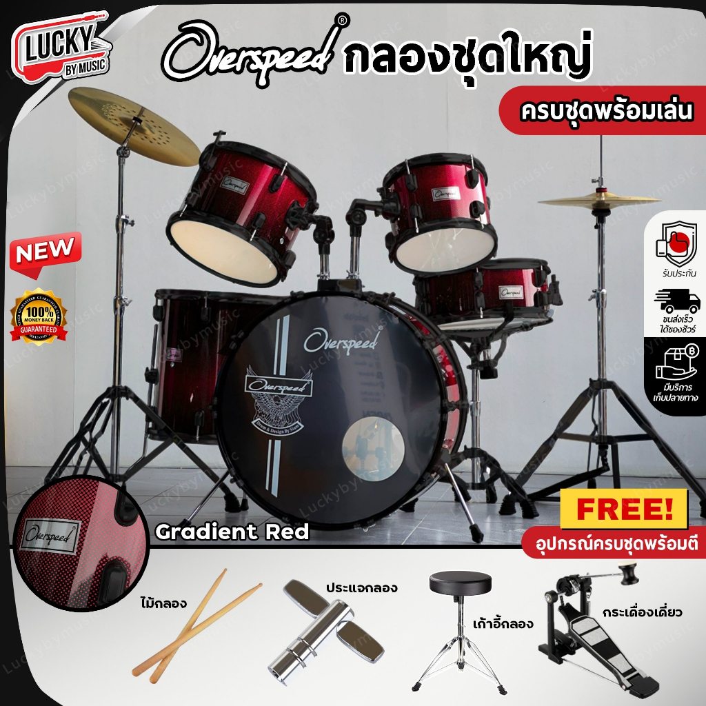 [โค้ดลด2000-📸] กลองชุดใหญ่ Overspeed ครบชุดพร้อม ฉาบ/ไฮแฮท กลองชุด แถมฟรี เก้าอี้กลอง ไม้กลอง ประแจกลอง