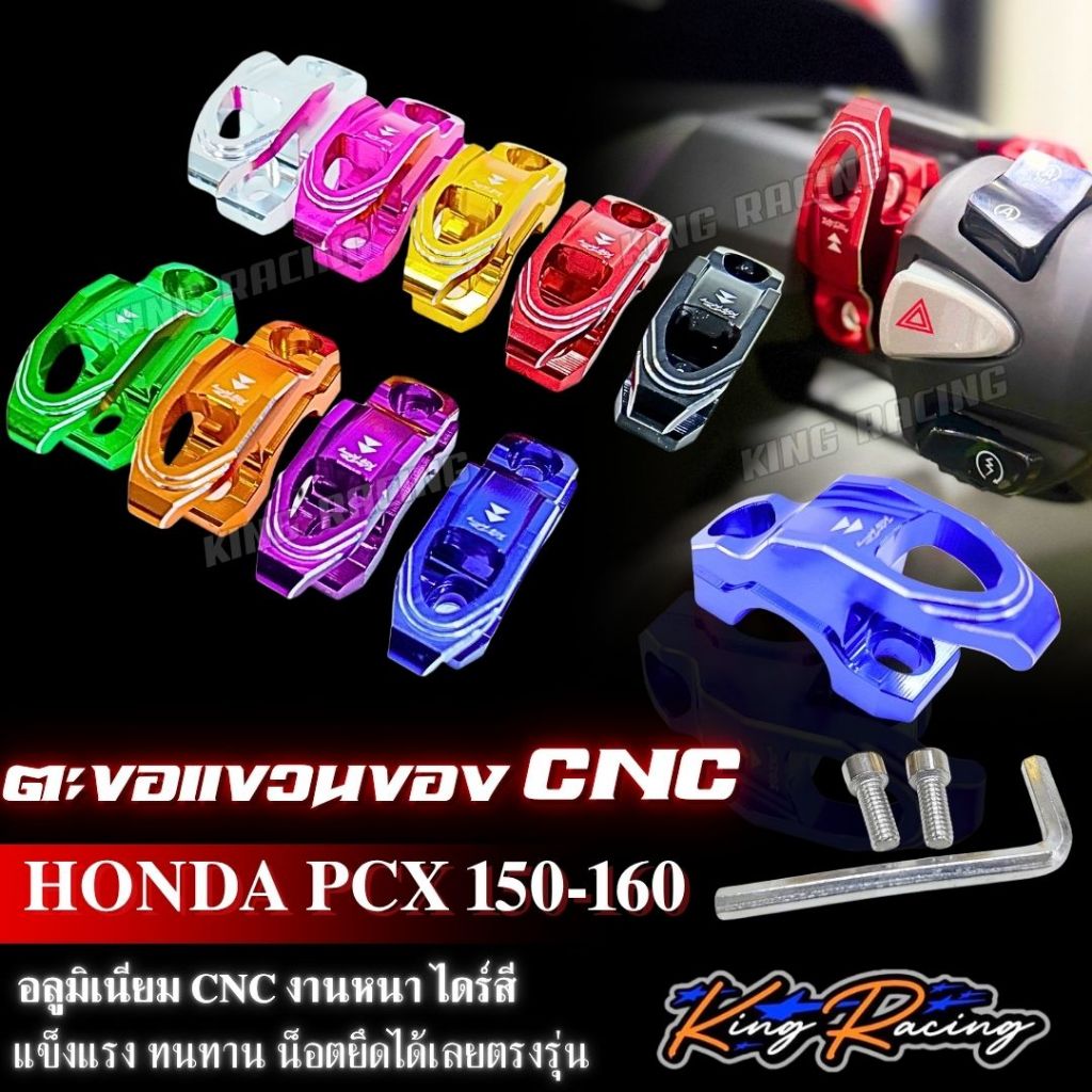 ตะขอแขวนของ HONDA PCX 150-160 ตะขอแขวนของ อลูมิเนียม CNC ไดร์สีสวย KINGRACING แข็งแรง ทนทาน ยึดน็อตที่เดิมได้เลย