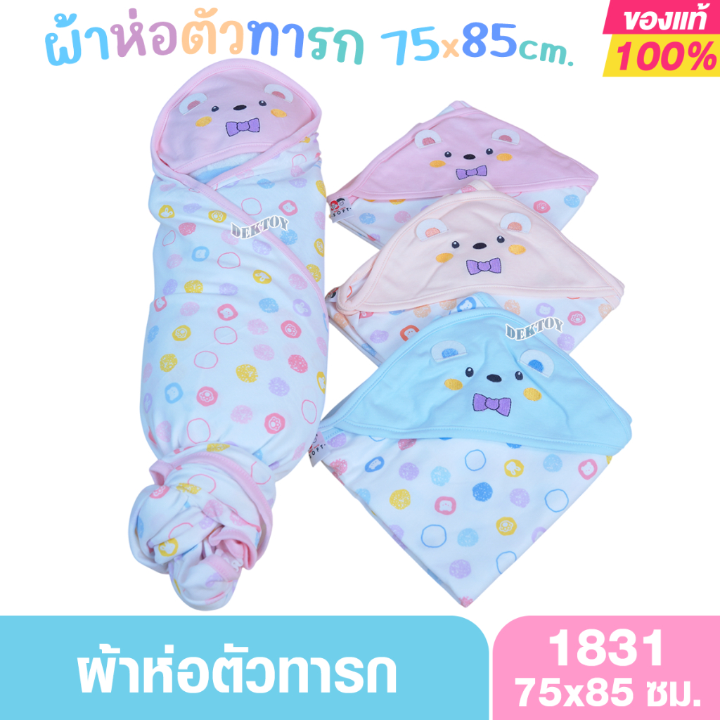 ผ้าห่อตัวเด็กแรกเกิด ผ้านิ่ม ลื่น นุ่มสบาย Cotton 100% ไซส์75x85ซม.