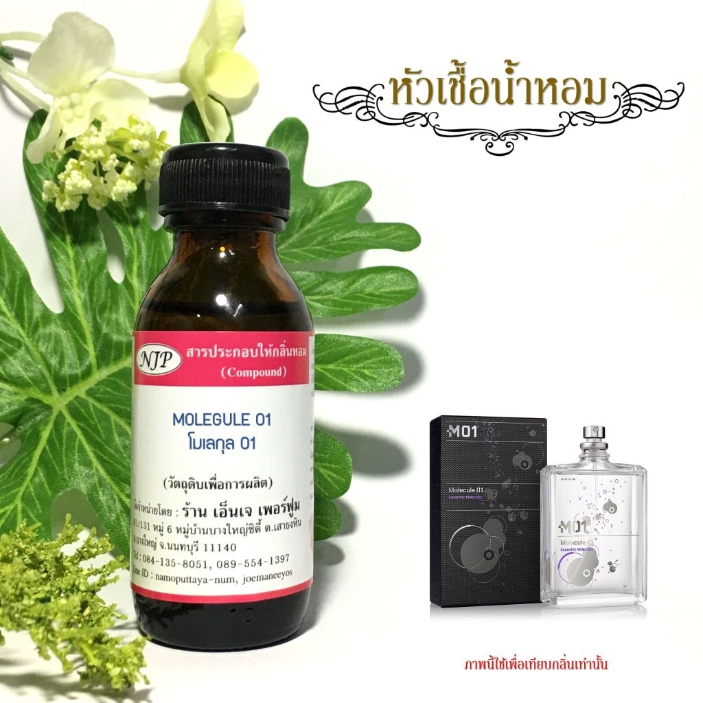 หัวเชื้อน้ำหอมแท้100% กลิ่นโมเลกุล01