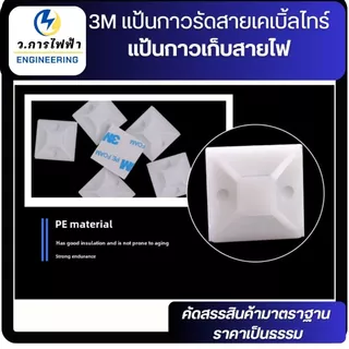3M แป้นกาวรัดสายเคเบิ้ลไทร์ แป้นกาวเก็บสายไฟ สแควร์เบสเก็บสายไฟ 20,25,30mm 10,50 ชิ้น สีดำ