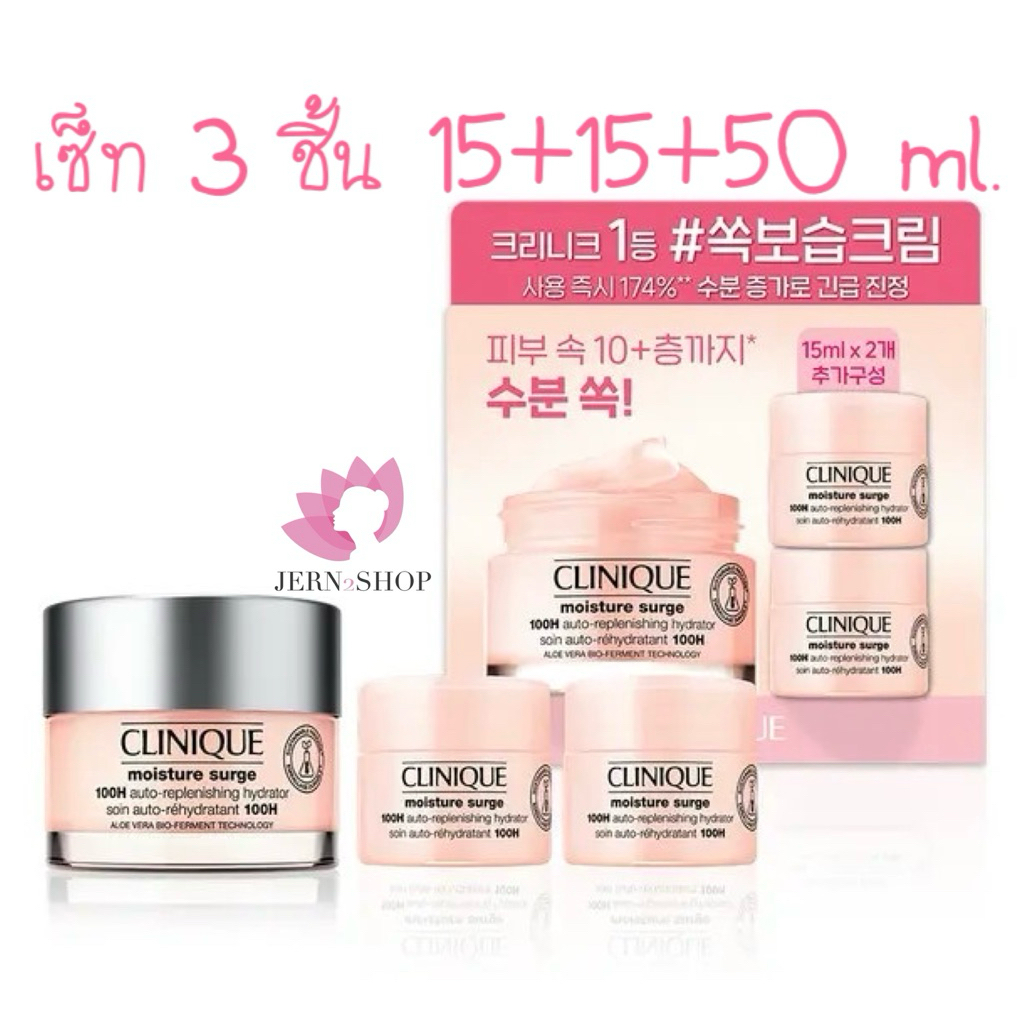 🌸exp.2028🌸Clinique Moisture Surge 100H Auto-Replenishing Hydrator ชุดเซ็ท 50+15+15 ml.