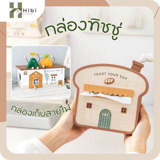กล่องกระดาษทิชชู่และกล่องเก็บสายไฟดีไซน์บ้านเบเกอรี่ สไตล์ญี…