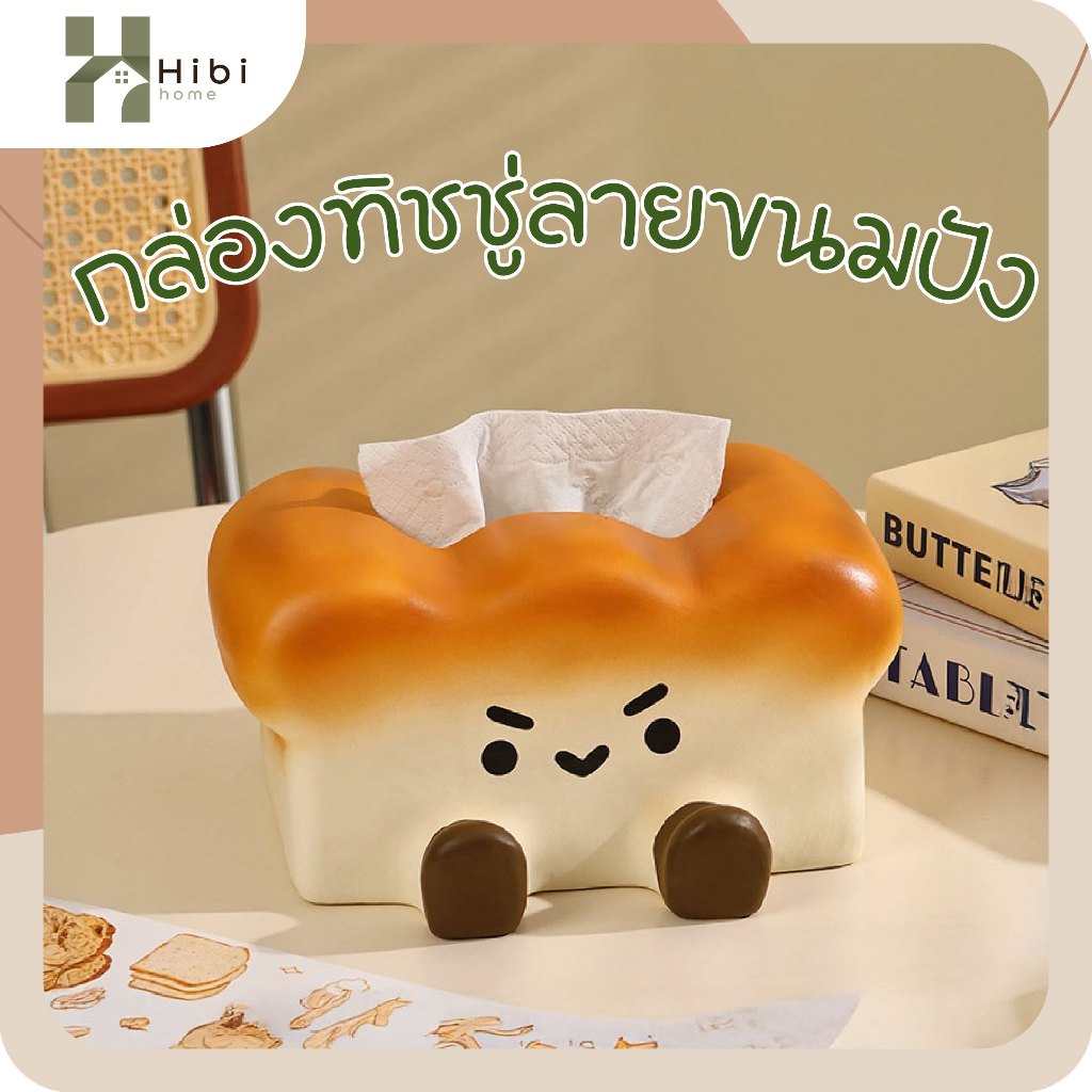 กล่องทิชชู่เซรามิก(ขนมปัง) ที่ใส่ทิชชู่เซรามิครูปสัตว์และขนมปัง สไตล์ญี่ปุ่น ดีไซน์น่ารักตกแต่