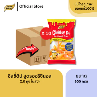 ยกลัง 10 ถุง ชีสดิปออริจินอล 900 กรัม เพียวฟู้ดส์ ชีสซอส มีฮาลาล ซอสจิ้มเฟรนซ์ฟราย มายองเนส พรีเมียม