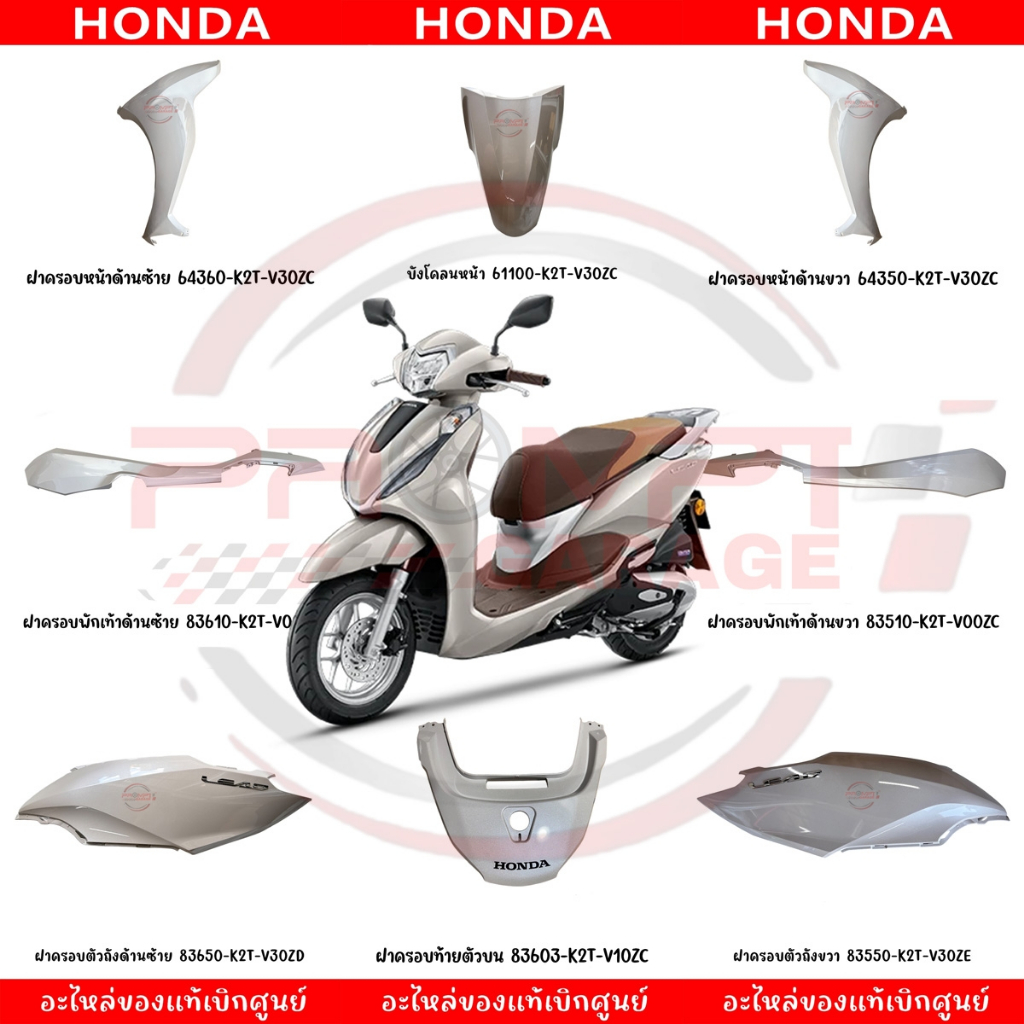 ชุดสี HONDA LEAD125 ปี2025 (สีขาว) ของแท้ศูนย์