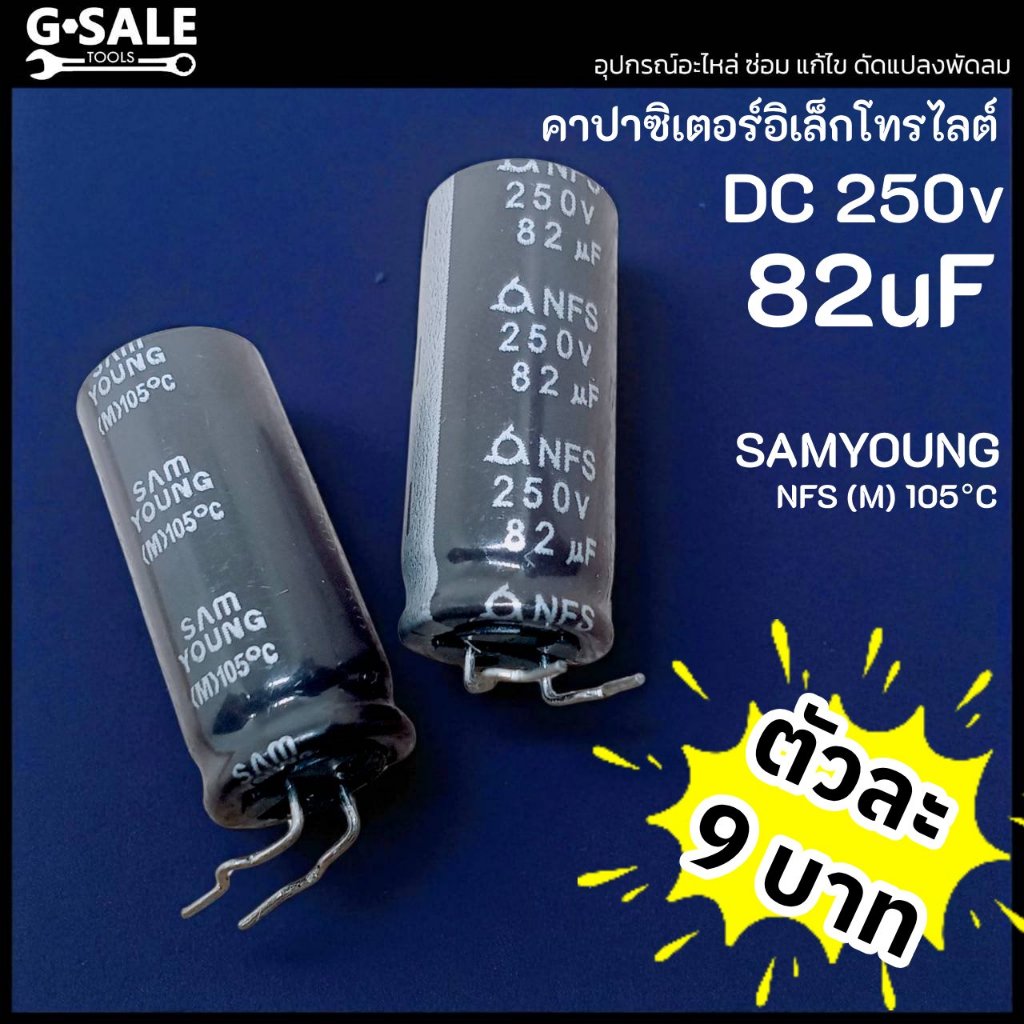 SAMYOUNG คาปาซิเตอร์ DC 250v 82uF อิเล็กโทรไลต์ 105°C