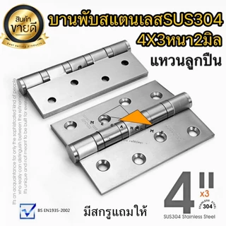 บานพับสแตนเลส SUS304 ขนาด 4X3 หนา2 มิล บานพับประตู มีสกรูแแถมให้ในชุด บานพับหน้าต่าง บานพับผีเสื้อ