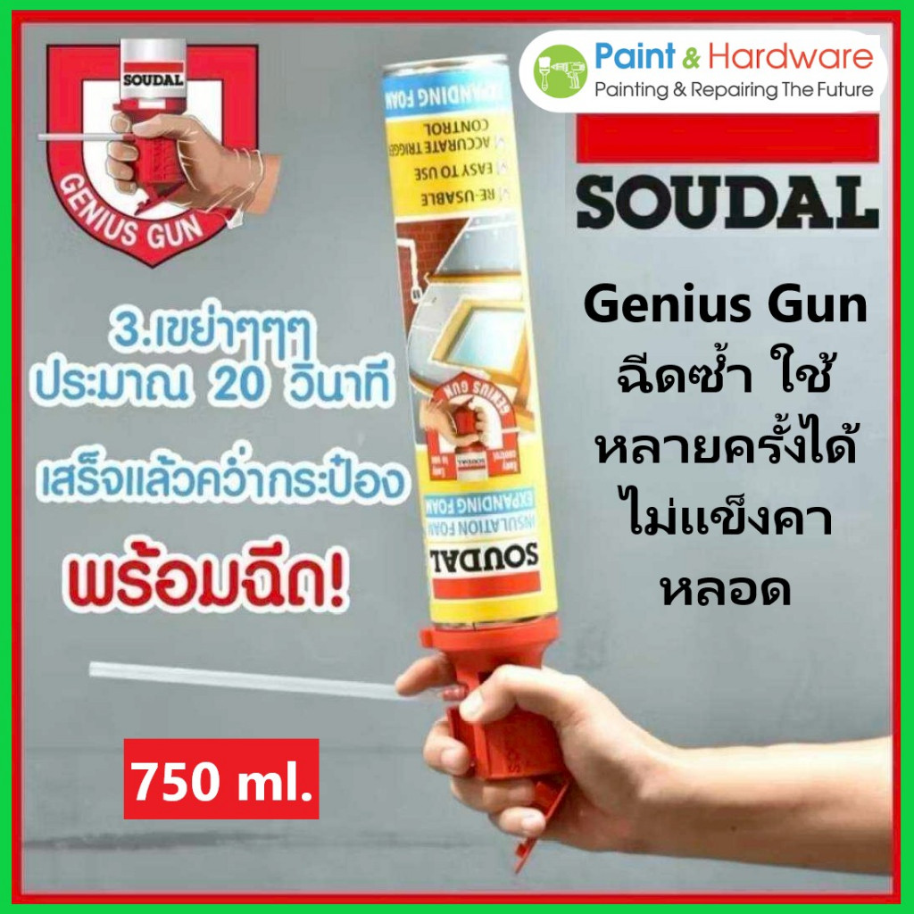 Soudal Genius Gun PU Foam โฟมขยายตัวอุดรอยรั่ว ฉนวนคุณภาพสูง ควบคุมง่าย ใช้ซ้ำได้ ขนาด 750ml./500ml.
