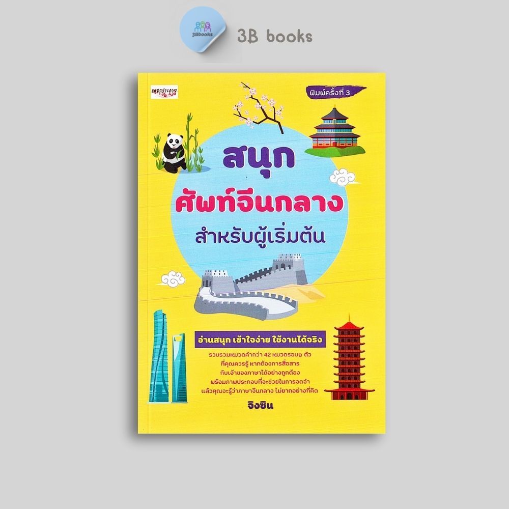 หนังสือราคา 129 บาท สนุก ศัพท์จีนกลาง สำหรับผู้เริ่มต้น : ภาษาศาสตร์ ภาษาจีน การใช้ภาษาจีน คำศัพท์ภาษาจีน ภาษาจีนกลาง