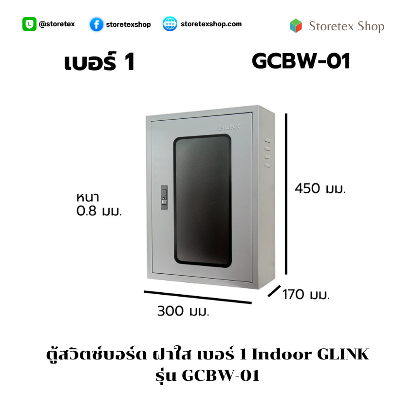 ตู้สวิตช์บอร์ด ฝาใส Indoor GLINK รุ่น GCBW