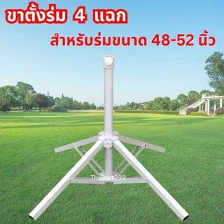 🔥ขาตั้งร่มหนา🔥ใช้สำหรับร่ม30,34,38,40,42,48,52,54นิ้ว💥พร้อมส่ง💥 สต๊อกจริง💥 ไม่ต้องรอนาน💥