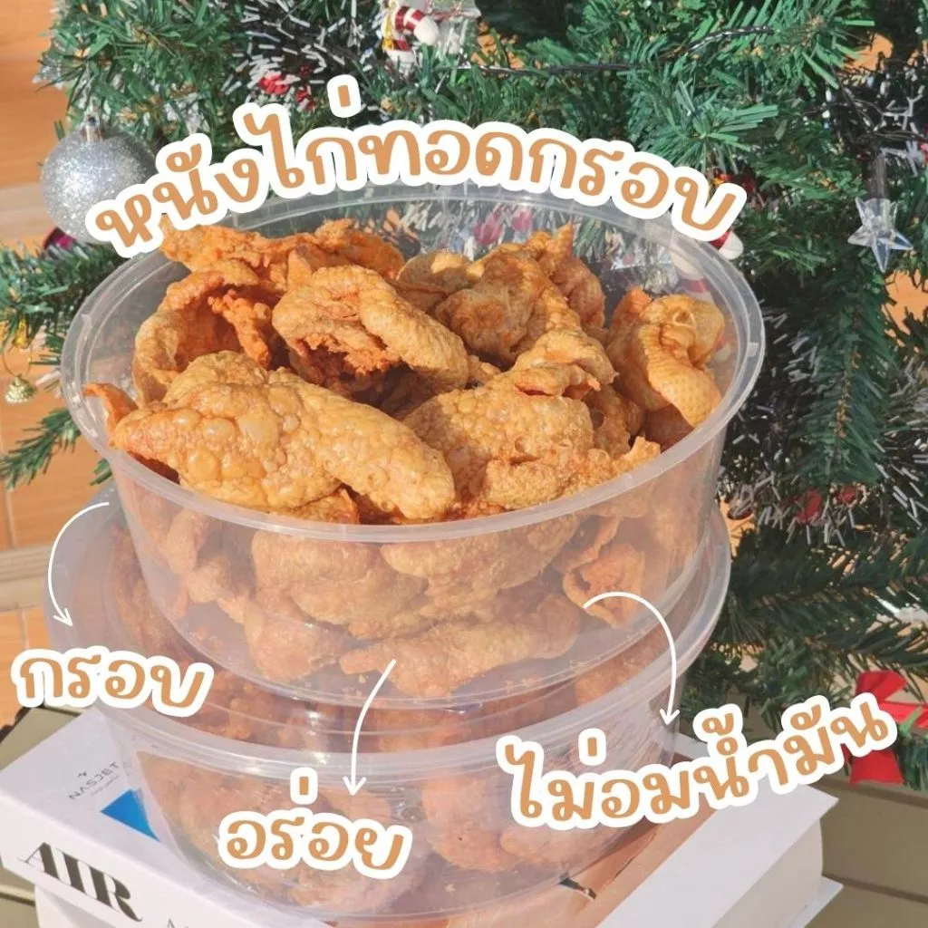🐣หนังไก่ทอดกรอบปรุงรส มีหลายรสชาติให้เลือก (ชิ้นใหญ่เต็มคำ)