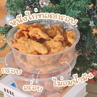 🐣หนังไก่ทอดกรอบ​ปรุงรส มีหลายรสชาติให้เลือก (ชิ้นใหญ่เต็มคำ)
